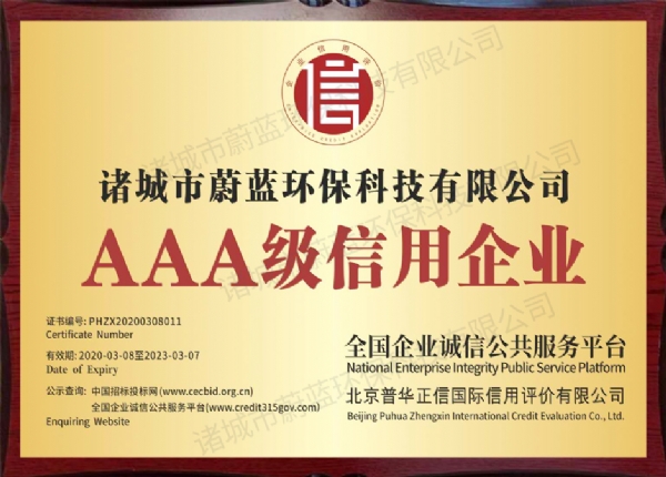 AAA級(jí)信用企業(yè)