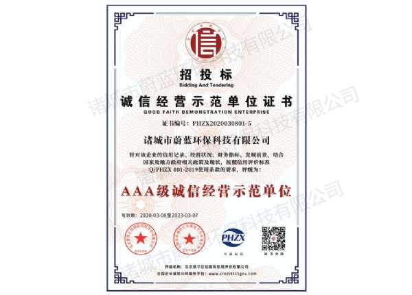 誠(chéng)信經(jīng)營(yíng)示范單位證書